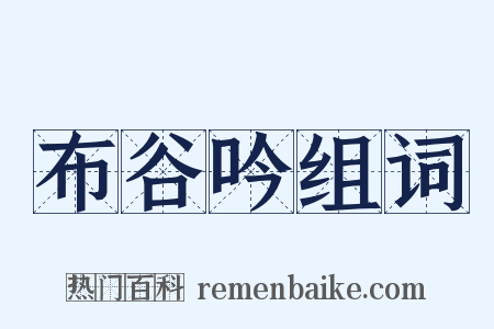 布谷吟组词是什么意思的图片
